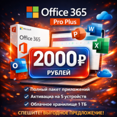 Office 365 Pro Plus — Полная версия приложений — Автоматическая доставка