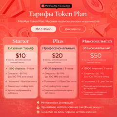 Подписка на тарифный план MINIMAX AI Starter/Plus/Max на 1 месяц | ГАРАНТИЯ