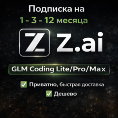 Z AI | Z.ai | Подписка GLM Coding Lite/Pro/Max 1-12 месяцев