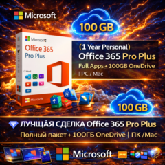 ⭐ (1 год персональный) Office 365 Pro Plus | Полный пакет + 100ГБ OneDrive | ПК/Mac