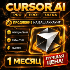 Cursor AI | PRO / PRO+ / ULTRA | Продление | Личный | 1 Месяц