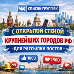 СПИСОК ГРУПП с ОТКРЫТОЙ СТЕНОЙ