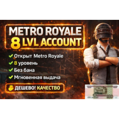 АККАУНТ 8 ЛВЛ В МЕТРО РОЯЛЬ | GLOBAL