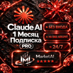 ✅[БЕЗ ВХОДА] Подписка Claude Ai PRO | X5 | X20