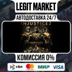 Injustice 2 Legendary Edition / Steam АВТО / РУ + МИР