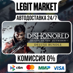 Dishonored: Death of the Outsider Deluxe Bundle / Steam АВТО / РУ + МИР