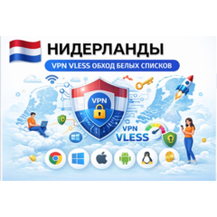 🇳🇱  ЛИЧНЫЙ VPN VLESS 🇳🇱 НИДЕРЛАНДЫ ВПН + обход белых списков  ГЛУШИЛОК 1 месяц