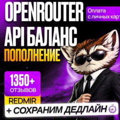 [ БЕЗ ВХОДА В АККАУНТ ] OPENROUTER ПОПОЛНЕНИЕ API БАЛАНСА • ОУПЕНРОУТЕР