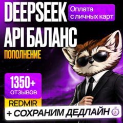 [ БЕЗ ВХОДА В АККАУНТ ] DEEPSEEK ПОПОЛНЕНИЕ API БАЛАНСА • ДИПСИК