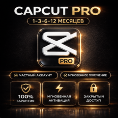 CapCut Pro | Частный аккаунт | Мгновенная активация |