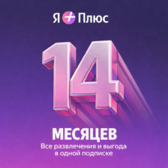 ПРОМОКОД Я+ НА 14 МЕСЯЦЕВ ДЛЯ ВСЕХ