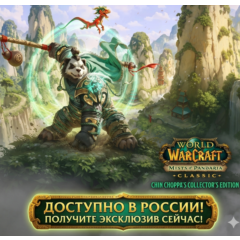 ДОСТУПНО В РОССИИ Mists of Pandaria Classic Battle.net