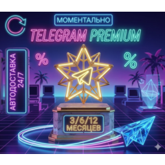 Telegram Premium на 3/6/12 месяцев, быстрая доставка.
