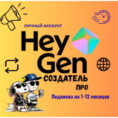 HEYGEN CREATOR: Персональный доступ к созданию видео с помощью ИИ на один месяц.