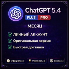 🔥 ChatGPT 5.4 PLUS | PLUS | PRO | ЛИЧНЫЙ АККАУНТ🔥БЫСТРО