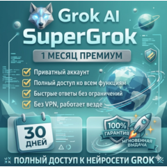 SUPER GROK 4.1 | Более 30 дней | Завершенный аккаунт | Автоматическая доставка