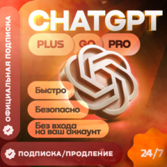 [ АВТО 24/7 ] ChatGPT 5.4 PLUS 1М | PRO | SORA | GO | PRO | БЕЗ ВХОДА НА АККАУНТ
