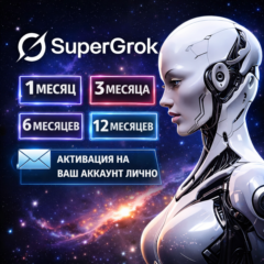 SuperGrok | Личный  аккаунт | 1 месяц | Super Grok AI