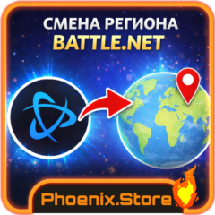 РФ/РБ СМЕНА РЕГИОНА Battle.net Blizzard Моментально