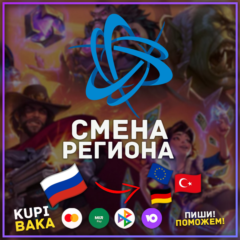 Россия\Республика Беларусь СМЕНА РЕГИОНА BATTLE NET  БЕЗ ОЖИДАНИЯ
