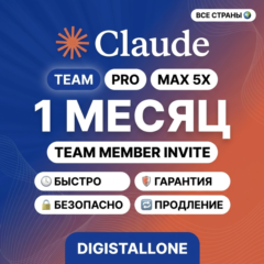 Claude Team | 1 месяц | Доступ через вашу почту | Повышенная квота | PRO / MAX x5