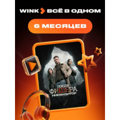 WINK ПОДПИСКА ВСЁ В ОДНОМ 6 МЕСЯЦЕВ АВТОВЫДАЧА