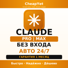 Claude AI PRO 1 МЕСЯЦ | НА ВАШ АККАУНТ | ГАРАНТИЯ