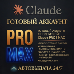 Claude PRO | Готовый аккаунт | АВТОВЫДАЧА