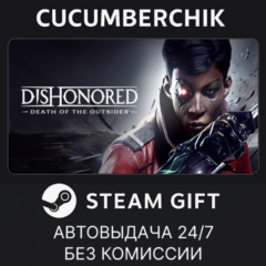 Dishonored: Death of the Outsider✅STEAM GIFT AUTO✅RU+МИР