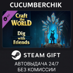 Craft The World - Dig with Friends✅STEAM GIFT AUTO✅RU+МИР