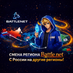 🔄Смена Региона Battle.net /🌍РФ на Любой🌍 / Без откатов‼️ / Средний срок выполнения