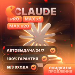 НОВЫЙ АККАУНТ Claude Ai PRO / MAX / ГАРАНТИЯ