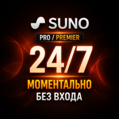 24/7 — SUNO AI — Pro/Premier — 1/12 Месяцев
