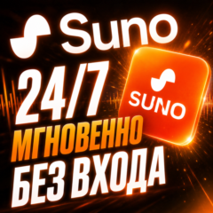24/7 — SUNO AI — Pro/Premier — БЕЗ ОЖИДАНИЯ — НА ВАШ АККАУНТ