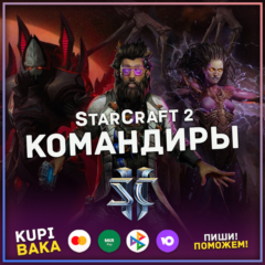 Россия\РБ\РФ МИР🌌StarCraft 2 II: КОМАНДИРЫ - ВСЕ🌌