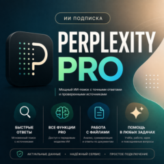 🏆Perplexity AI PRO 1 месяц | НА ВАШ ЛЮБОЙ АККАУНТ✅ГАРАНТИЯ🔥