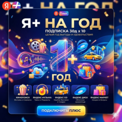 Я+ | ГОД | ЕЖЕМЕСЯЧНОЕ ПРИГЛАШЕНИЕ В СЕМЬЮ | ЛЮБОЙ АККАУНТ | 1 ПРИГЛАШЕНИЕ В МЕСЯЦ