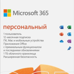 MICROSOFT OFFICE 365 ПЕРСОНАЛЬНЫЙ RU/CIS