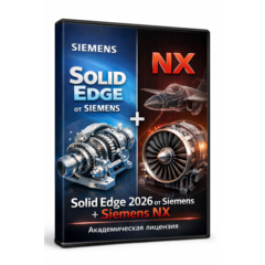 Solid Edge 2026 от Siemens + Siemens NX — академическая лицензия