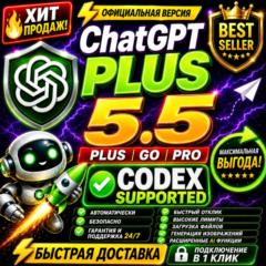[24/7] ChatGPT 5.5 PLUS + Codex | PRO 5X / 20X | Business | ПОДПИСКА / ПРОДЛЕНИЕ