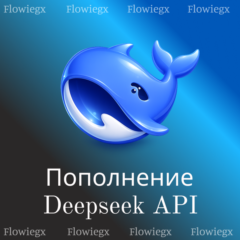 Пополнение Deepseek API