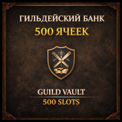 Гильдейский банк ESO на 500 ячеек навсегда | Постоянные участники гильдии