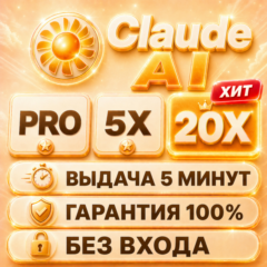 💫CLAUDE AI | PRO / 5X / 20X | 1 МЕСЯЦ | БЕЗ ВХОДА ✨