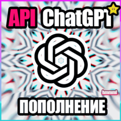 ПОПОЛНЕНИЕ БАЛАНСА ChatGPT OpenAI API GPT-5.5 |