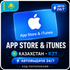[АВТО 24/7] App Store & iTunes KZT 🇰🇿 Казахстан — Код пополнения