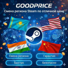 СМЕНА РЕГИОНА STEAM КАЗАХСТАН/УКРАИНА/ИНДИЯ/USA (STEAM)
