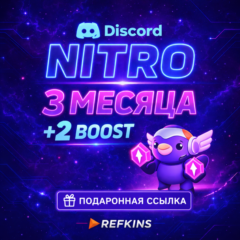 DISCORD NITRO 3 МЕСЯЦА + 2 BOOST | ПОДАРОЧНАЯ ССЫЛКА | АВТО ПОДАРКОМ