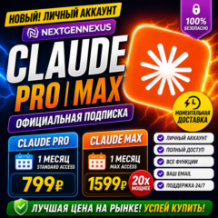 Claude AI Pro | Claude Max ×20 | Приватный аккаунт | Полный доступ | Быстрая доставка