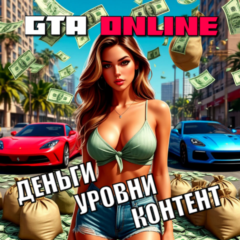 ДЕНЬГИ • УРОВНИ • КОНТЕНТ Прокачка GTA Online на ПК