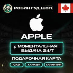 APPLE ITUNES КАНАДА 5-500 CAD НИЗКАЯ ЦЕНА КАРТА